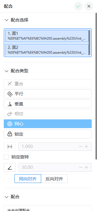 同心配合与锁定旋转选项