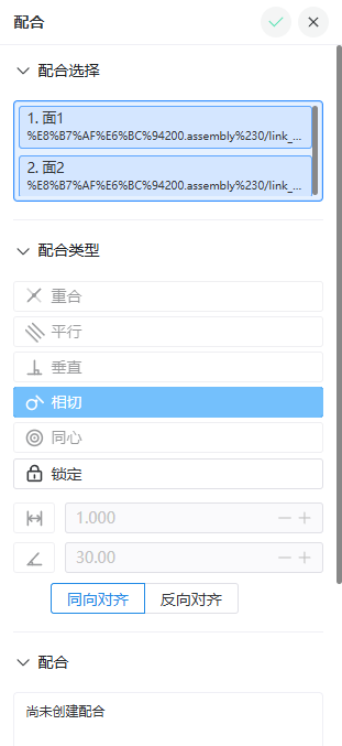 相切配合已激活的属性面板