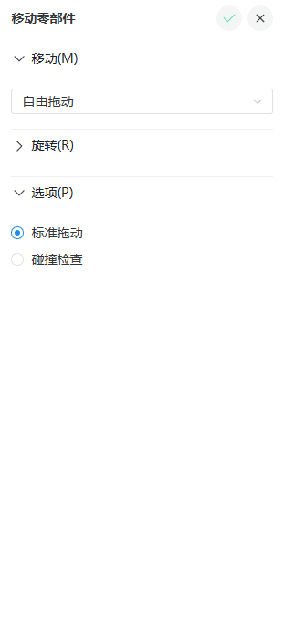 移动零部件属性面板