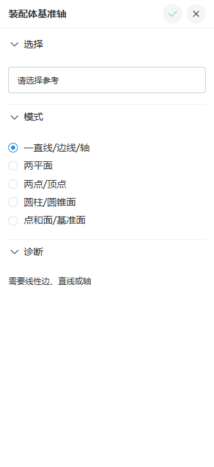 装配体基准轴属性面板