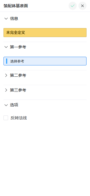 装配体基准面属性面板