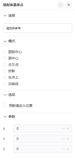 装配体基准点属性面板