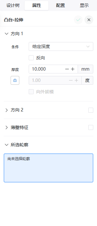 拉伸凸台方向深度和轮廓属性面板