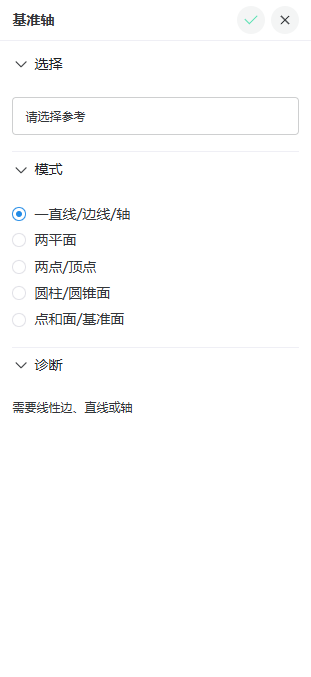 零件环境中的基准轴属性面板
