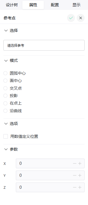 参考点属性面板