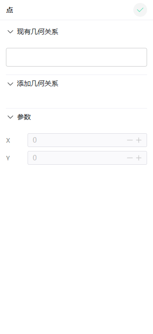 草图点属性面板中的几何关系和 X Y 参数