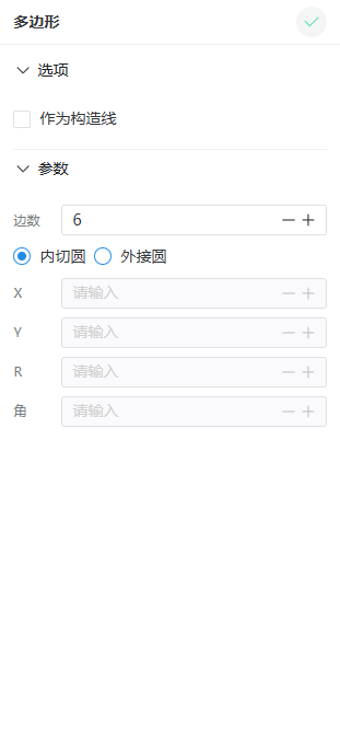 多边形属性面板中的边数半径和构造方式