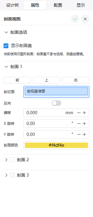 剖面视图属性面板的标准基准面剖切面反向偏移旋转和颜色参数